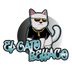 El Gato Bellaco - Inicio